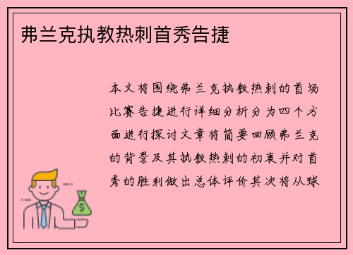 弗兰克执教热刺首秀告捷