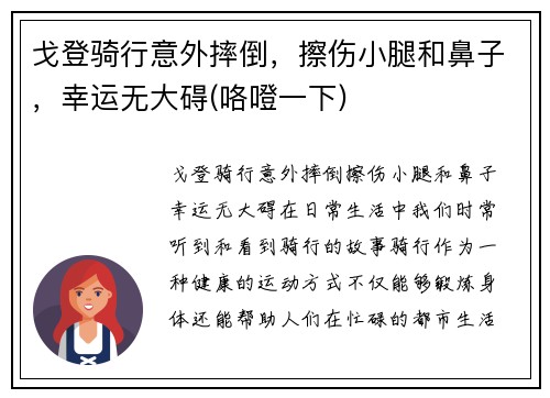 戈登骑行意外摔倒，擦伤小腿和鼻子，幸运无大碍(咯噔一下)