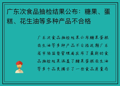 广东次食品抽检结果公布：糖果、蛋糕、花生油等多种产品不合格