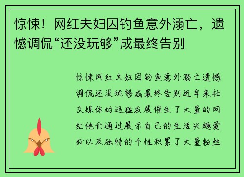 惊悚！网红夫妇因钓鱼意外溺亡，遗憾调侃“还没玩够”成最终告别