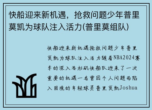 快船迎来新机遇，抢救问题少年普里莫凯为球队注入活力(普里莫组队)