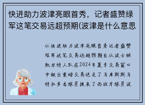 快进助力波津亮眼首秀，记者盛赞绿军这笔交易远超预期(波津是什么意思)