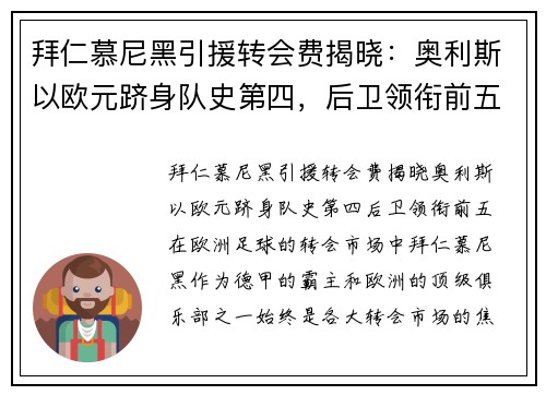 拜仁慕尼黑引援转会费揭晓：奥利斯以欧元跻身队史第四，后卫领衔前五