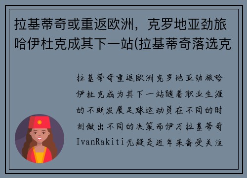 拉基蒂奇或重返欧洲，克罗地亚劲旅哈伊杜克成其下一站(拉基蒂奇落选克罗地亚)