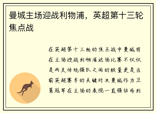 曼城主场迎战利物浦，英超第十三轮焦点战