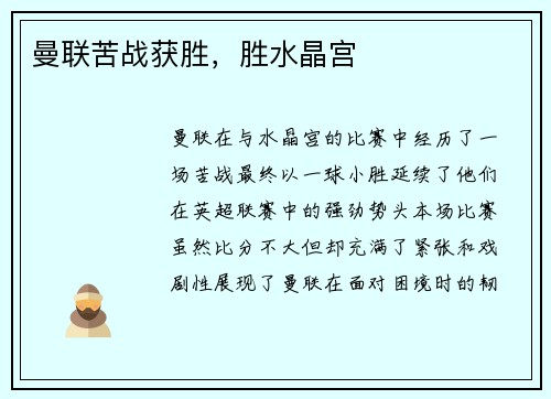 曼联苦战获胜，胜水晶宫