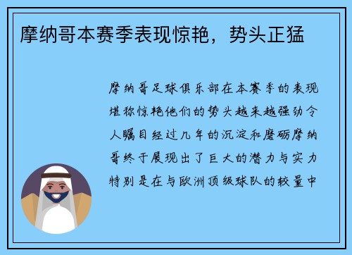 摩纳哥本赛季表现惊艳，势头正猛