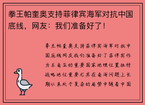 拳王帕奎奥支持菲律宾海军对抗中国底线，网友：我们准备好了！
