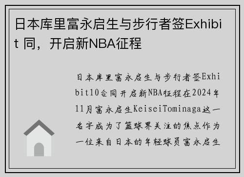 日本库里富永启生与步行者签Exhibit 同，开启新NBA征程