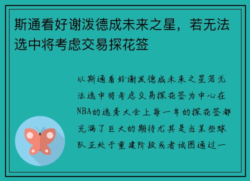 斯通看好谢泼德成未来之星，若无法选中将考虑交易探花签