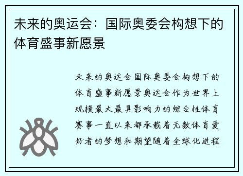 未来的奥运会：国际奥委会构想下的体育盛事新愿景