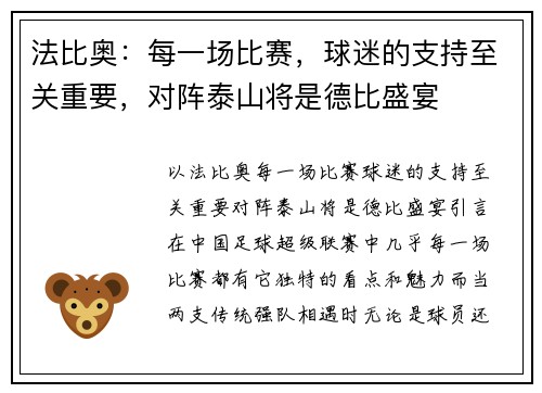 法比奥：每一场比赛，球迷的支持至关重要，对阵泰山将是德比盛宴