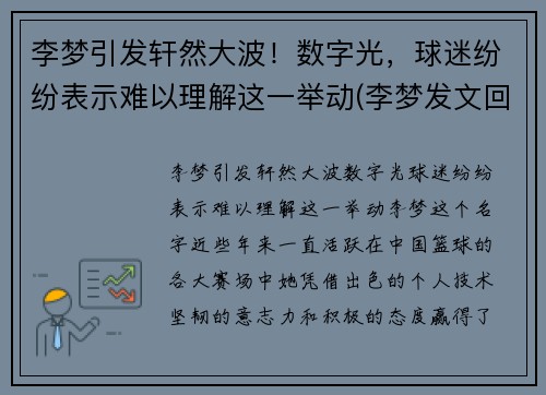 李梦引发轩然大波！数字光，球迷纷纷表示难以理解这一举动(李梦发文回应争议)