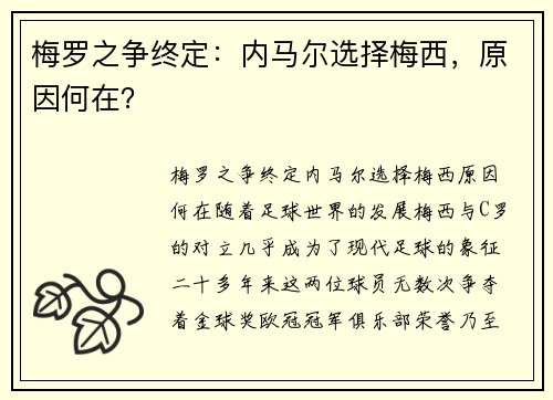 梅罗之争终定：内马尔选择梅西，原因何在？