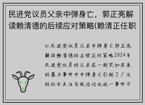 民进党议员父亲中弹身亡，郭正亮解读赖清德的后续应对策略(赖清正任职)