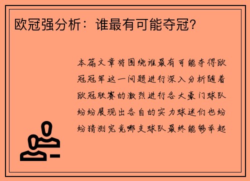 欧冠强分析：谁最有可能夺冠？