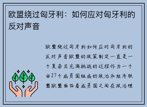 欧盟绕过匈牙利：如何应对匈牙利的反对声音