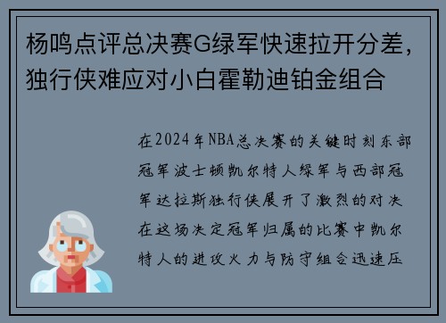 杨鸣点评总决赛G绿军快速拉开分差，独行侠难应对小白霍勒迪铂金组合