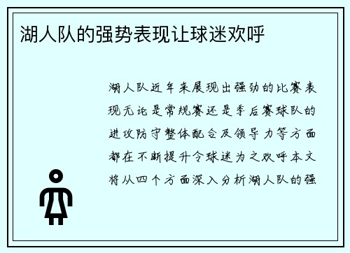 湖人队的强势表现让球迷欢呼