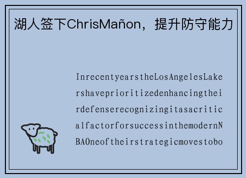 湖人签下ChrisMañon，提升防守能力