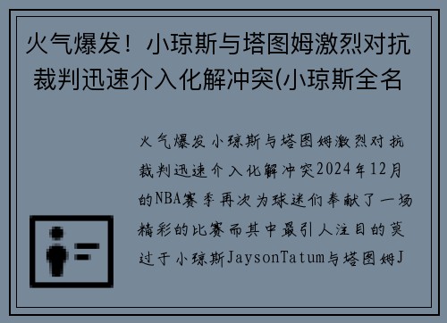 火气爆发！小琼斯与塔图姆激烈对抗 裁判迅速介入化解冲突(小琼斯全名)