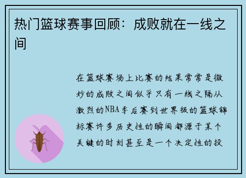 热门篮球赛事回顾：成败就在一线之间