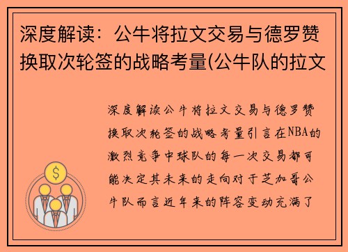 深度解读：公牛将拉文交易与德罗赞换取次轮签的战略考量(公牛队的拉文是扣篮王吗)