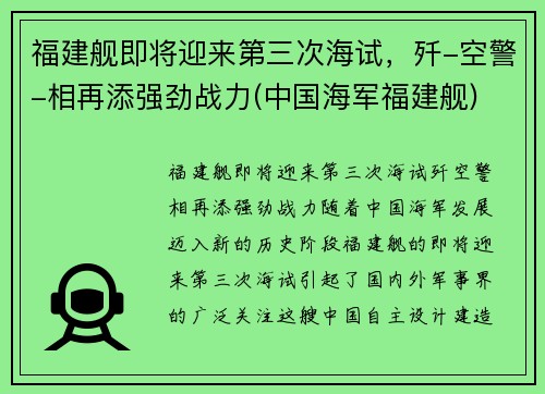 福建舰即将迎来第三次海试，歼-空警-相再添强劲战力(中国海军福建舰)