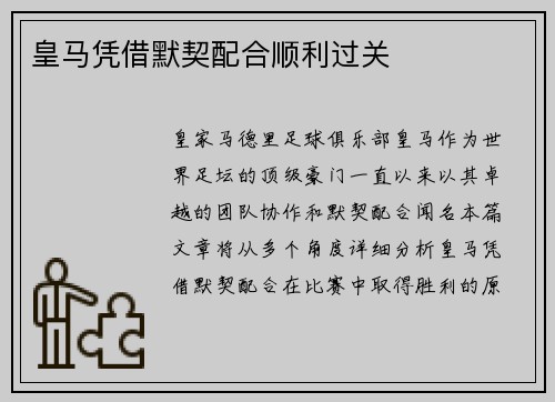 皇马凭借默契配合顺利过关