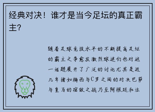 经典对决！谁才是当今足坛的真正霸主？