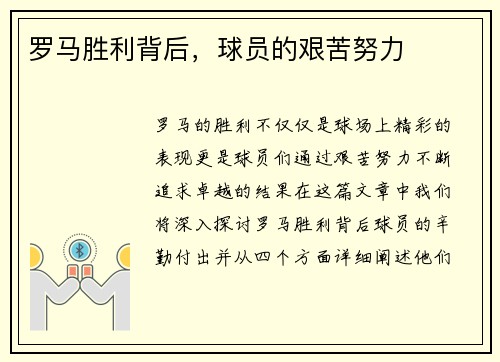 罗马胜利背后，球员的艰苦努力