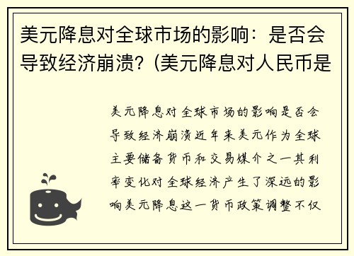 美元降息对全球市场的影响：是否会导致经济崩溃？(美元降息对人民币是利好还是利空)