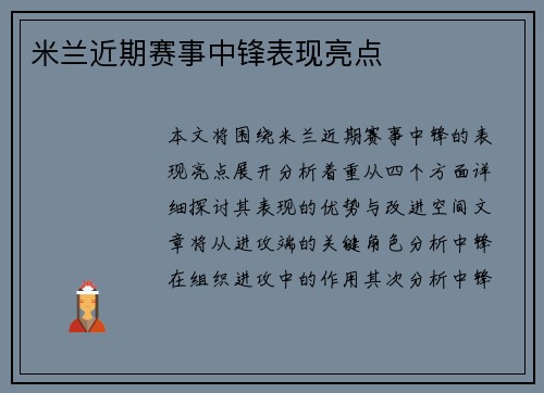 米兰近期赛事中锋表现亮点