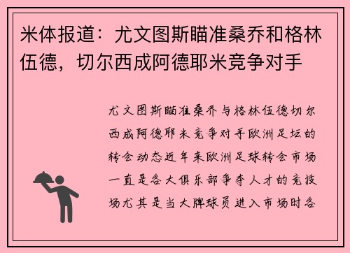 米体报道：尤文图斯瞄准桑乔和格林伍德，切尔西成阿德耶米竞争对手