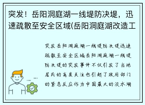突发！岳阳洞庭湖一线堤防决堤，迅速疏散至安全区域(岳阳洞庭湖改造工程)
