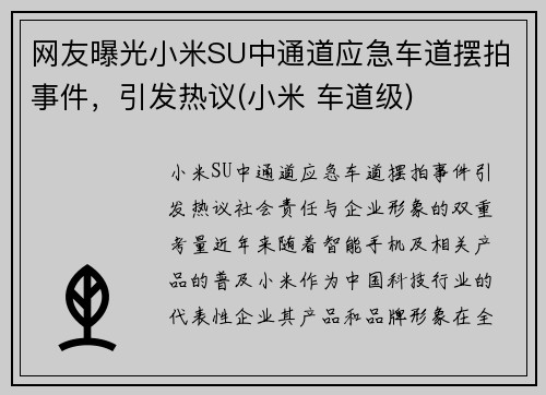 网友曝光小米SU中通道应急车道摆拍事件，引发热议(小米 车道级)