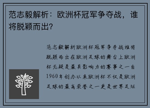 范志毅解析：欧洲杯冠军争夺战，谁将脱颖而出？
