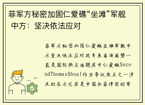 菲军方秘密加固仁爱礁“坐滩”军舰 中方：坚决依法应对