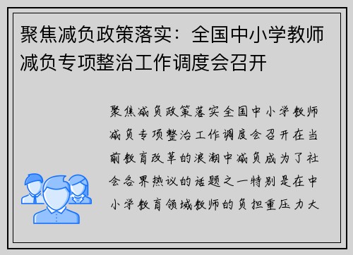 聚焦减负政策落实：全国中小学教师减负专项整治工作调度会召开