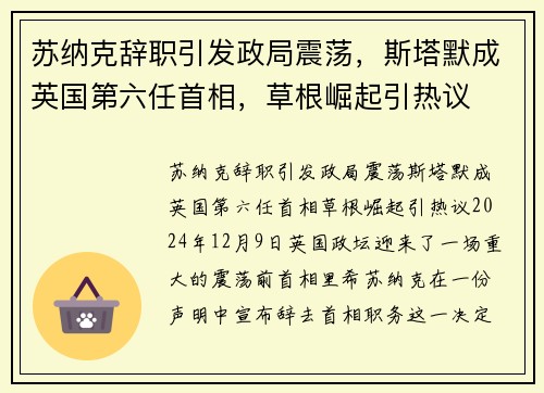 苏纳克辞职引发政局震荡，斯塔默成英国第六任首相，草根崛起引热议