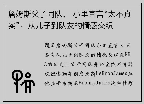詹姆斯父子同队， 小里直言“太不真实”：从儿子到队友的情感交织