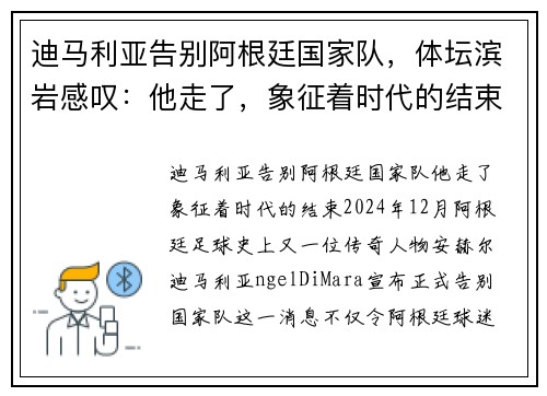 迪马利亚告别阿根廷国家队，体坛滨岩感叹：他走了，象征着时代的结束