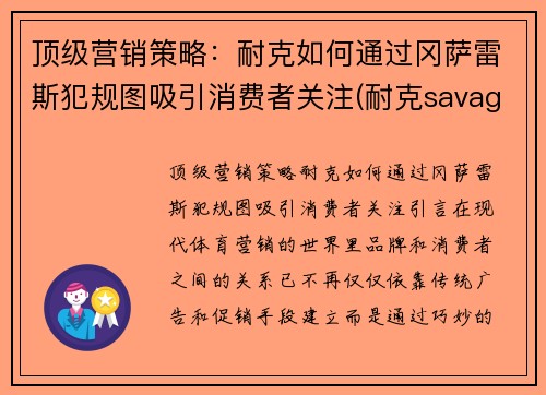 顶级营销策略：耐克如何通过冈萨雷斯犯规图吸引消费者关注(耐克savage)