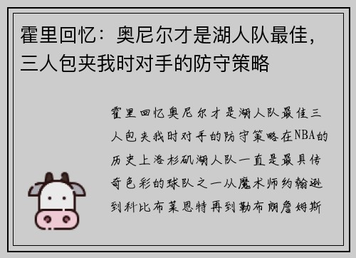 霍里回忆：奥尼尔才是湖人队最佳，三人包夹我时对手的防守策略