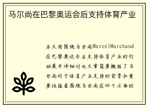 马尔尚在巴黎奥运会后支持体育产业