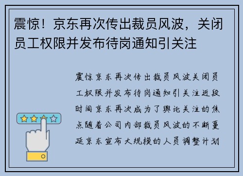 震惊！京东再次传出裁员风波，关闭员工权限并发布待岗通知引关注