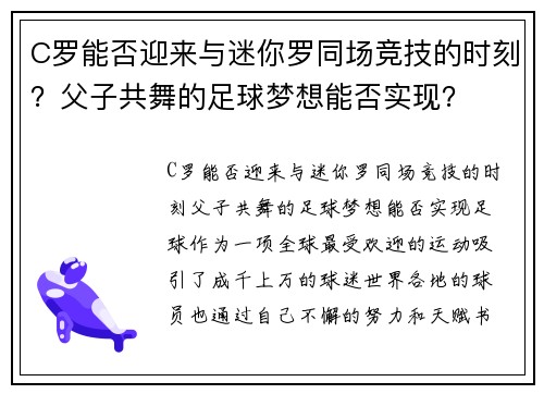 C罗能否迎来与迷你罗同场竞技的时刻？父子共舞的足球梦想能否实现？