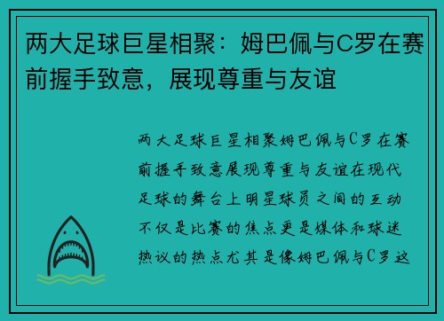 两大足球巨星相聚：姆巴佩与C罗在赛前握手致意，展现尊重与友谊