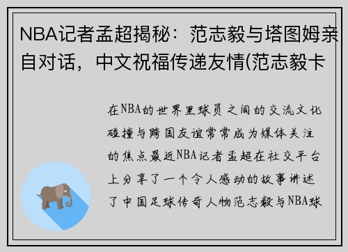 NBA记者孟超揭秘：范志毅与塔图姆亲自对话，中文祝福传递友情(范志毅卡塔尔)