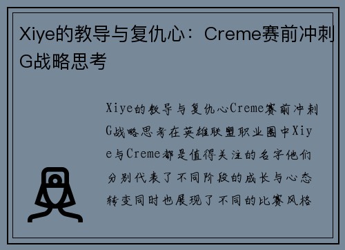 Xiye的教导与复仇心：Creme赛前冲刺G战略思考